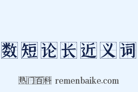 数短论长近义词是什么意思的图片